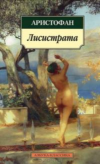 Лисистрата: Пьесы