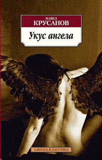 АЗ:Кл(м) Укус ангела