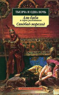 Тысяча и одна ночь. Али-баба и сорок разбойников. Синдбад-мореход