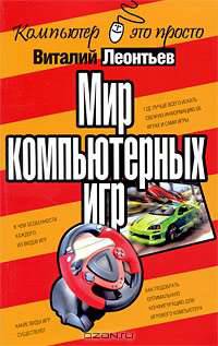 Мир компьютерных игр - ('Компьютер - это просто!')