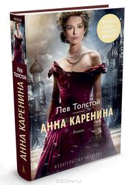 Анна Каренина