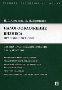 Налогообложение бизнеса: правовые основы. Науч.-практ.пос. для магистров.-М.:Проспект,2013.