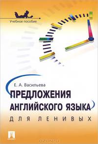 Предложения английского языка для ленивых.Учебное пособие.-М.:Проспект,2016.