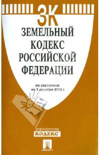 Земельный кодекс Российской Федерации на 01.12.12.