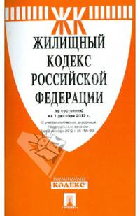 Жилищный кодекс Российской Федерации по состоянию на 1 декабря 2012 года