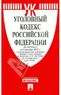 Уголовный кодекс Российской Федерации по состоянию на 01 декабря 2012 года