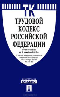 Трудовой кодекс Российской Федерации (на 01.12.12)