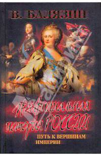 Неофициальная история России. Путь к вершинам империи (XVIII - начало XIXв)