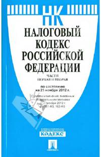 Налоговый кодекс Российской Федерации. Части первая и вторая. По состоянию на 25 ноября 2012 года