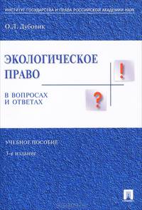 Экологическое право в вопросах и ответах. Учебное пособие - 3 изд.