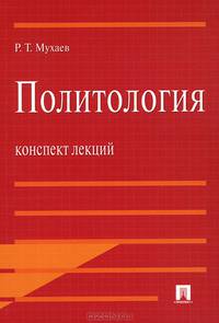 Политология. Конспект лекций