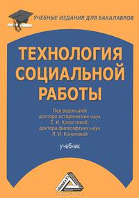 Технология социальной работы.: Учебник для бакалавров. - (Учебные издания для бакалавров).