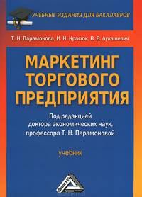 Маркетинг торгового предприятия. Учебник для бакалавров. Гриф МО РФ