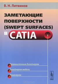 Заметающие поверхности (swept surfaces) в CATIA