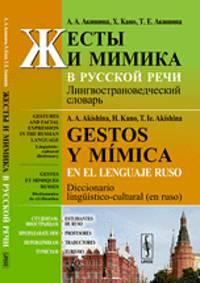 Жесты и мимика в русской речи. Лингвострановедческий словарь - 4 изд.