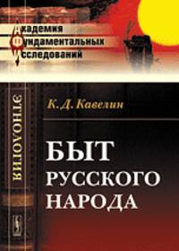 Быт русского народа - 2 изд.
