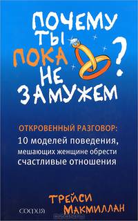 Почему ты пока не замужем. 10 моделей поведения, мешающих современной женщине обрести счастливые отношения