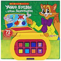 Мой первый компьютер. Учим буквы с котом Леопольдом