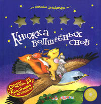 Книжка волшебных снов. Сказки на ночь. Колыбельная с огоньками