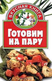 Готовим на пару
