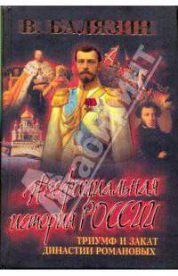 Неофициальная история Росии. Триумф и закат династии Романовых(Сер.XIX-XXв)