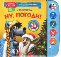 Ну, погоди! 36 вопросов и ответов. Книжка-учитель: читает, спрашивает, проверяет