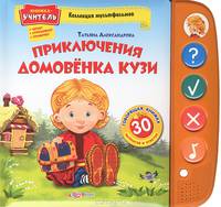 Приключения домовенка Кузи. По мотивам сказки Т. Александровой. 30 вопросов и ответов. Книжка-учитель