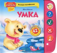 Умка. 42 вопросов и ответов. Книжка-учитель: читает, спрашивает, проверяет