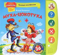 Муха-цокотуха. 36 вопросов и ответов. Книжка-учитель: читает, спрашивает, проверяет