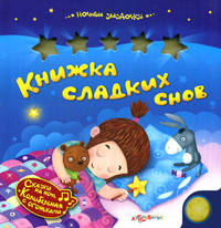 Книжка сладких снов. Сказки на ночь. Колыбельная с огоньками