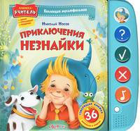 Приключение Незнайки. 36 вопросов и ответов. Книжка-учитель: читает, спрашивает, проверяет