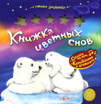 Книжка цветных снов. Сказки на ночь. Колыбельная с огоньками