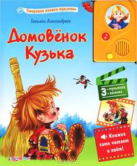 Домовенок Кузька. 3 мультика, 3 песенки. Книжка сама читает и поет!