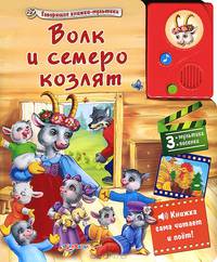 Волк и семеро козлят. 3 мультика-песенки. Книжка сама читает и поет!