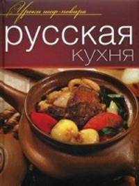 Русская кухня