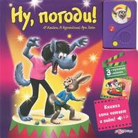 Ну, погоди!. 3 мультика, 3 песенки. Книжка сама читает и поет!