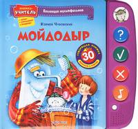 Мойдодыр. 30 вопросов и ответов. Книжка-учитель: читает, спрашивает, проверяет