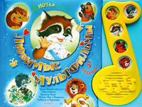 Любимые мультфильмы. Книжка-игрушка