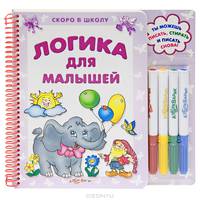 Логика для малышей. А теперь ты можешь писать, стирать и писать снова! + 4 маркера