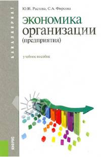 Экономика организации (предприятия). Учебное пособие. Гриф УМО МО РФ