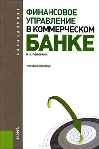 Финансовое управление в коммерческом банке. Учебное пособие для бакалавриата
