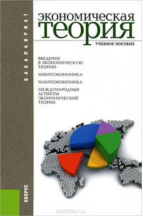 Экономическая теория.Уч.пос.-6-е изд.-М.:КноРус,2013.Рек. УМО /=144713/