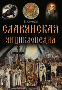 Славянская энциклопедия.