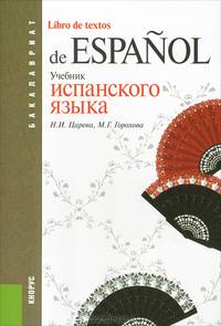 Учебник испанского языка (для бакалавров). Учебник(изд:5)