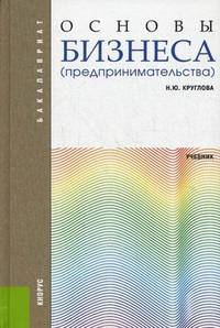 Основы бизнеса (предпринимательства).Уч.-2-е изд.-М.:КноРус,2013.Рек. МО и науки РФ /=143297/