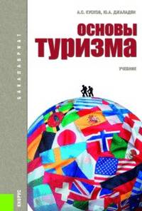 Основы туризма.Уч.-4-е изд.-М.:КноРус,2013.Рек. УМО