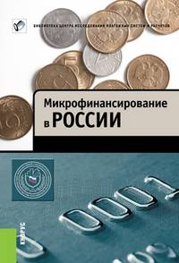 Микрофинансирование в России.