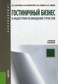 Гостиничный бизнес и индустрия размещения туристов: учебное пособие. 2-е изд., испр. и доп
