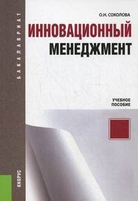Инновационный менеджмент.Уч.пос.-2-е изд.-М.:КноРус,2013.Рек. ГОУ ВПО "ГУУ" /=149995/