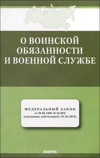 Федеральный закон "О воинской обязанности и военной службе" от 28.03.1998 г. № 53-ФЗ. В редакции действующей с 1 января 2013 года